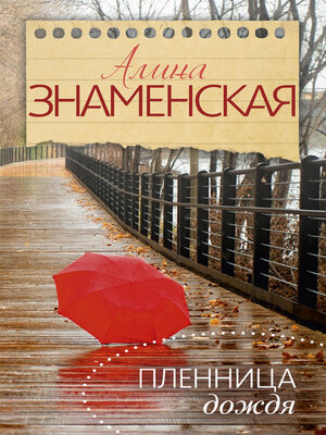 cover image of Пленница дождя